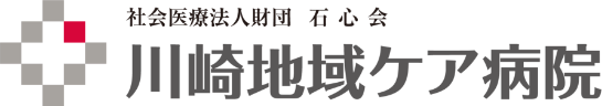 川崎地域ケア病院