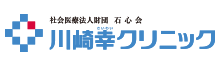 川崎幸クリニック