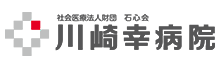 川崎幸病院