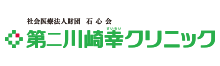 第二川崎幸クリニック