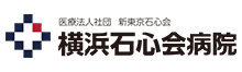 横浜石心会病院