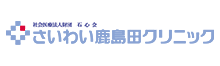 さいわい鹿嶋田クリニック