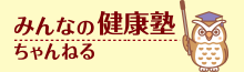 みんなの健康塾ちゃんねる